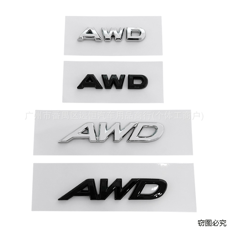 汽车英文字母车贴AWD 车标改装尾标创意3d个性立体装饰侧标车身贴