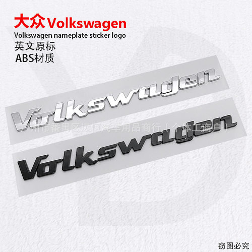 适用大众车标贴带字母装饰贴CC迈腾高7凌渡Volkswagen字母改装标
