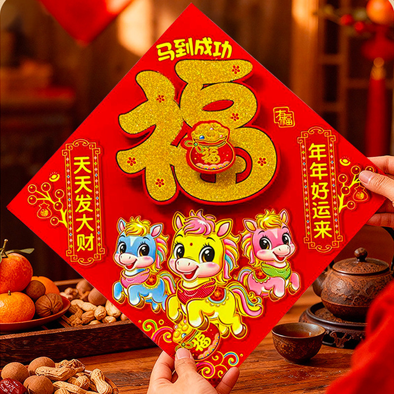福字门贴2026马年新年装饰过年春节入户门高档立体植绒卡纸福字帖