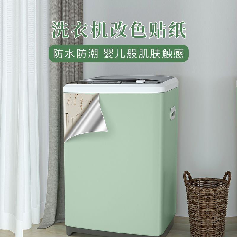 洗衣机空调贴纸冰箱翻新改色立式挂机内机外壳面板翻新装饰贴膜