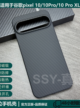 适用谷歌pixel10凯夫拉芳纶纤维手机壳10磁吸碳纤维超薄散热手机保护套商用超轻