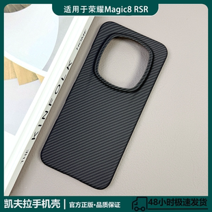 适用于荣耀Magic8 RSR凯夫拉芳纶纤维手机壳磁吸款碳纤维超薄散热手机保护套商用超轻