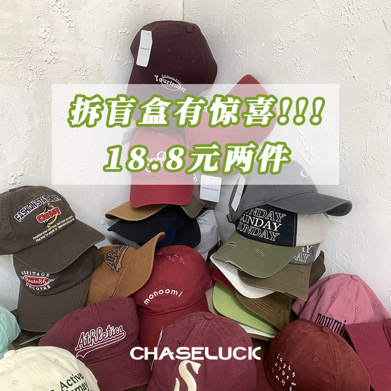 长乐福袋盲盒18.8元2件帽子