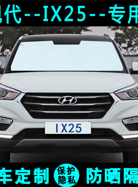 现代新IX25遮阳挡汽车专用遮阳帘防晒隔热遮阳板车侧窗前档风玻璃