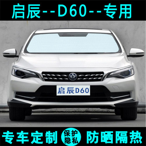 启辰D60专用遮阳挡汽车遮阳帘防晒隔热太阳遮光板车内侧窗前档风 - 封面
