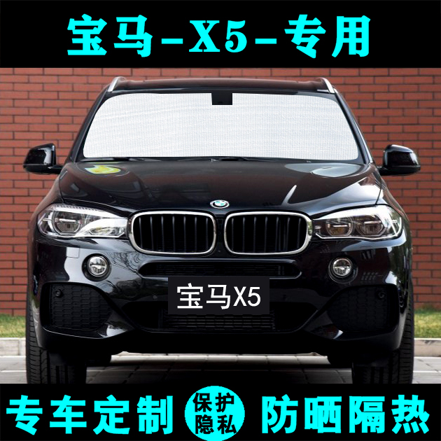 新宝马x5专用遮阳挡防晒隔热侧窗