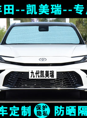丰田九代凯美瑞遮阳挡汽车专用防晒隔热遮阳帘遮阳板侧窗帘前档风