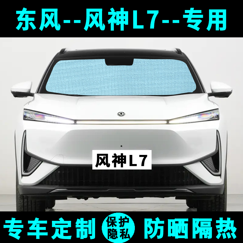 东风风神L7遮阳挡汽车专用防晒隔热遮阳帘遮阳板侧窗帘前后档风