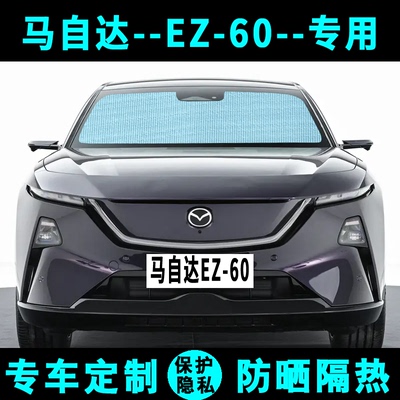 马自达EZ-60遮阳挡汽车专用防晒隔热遮阳帘遮阳板侧窗帘前后档风