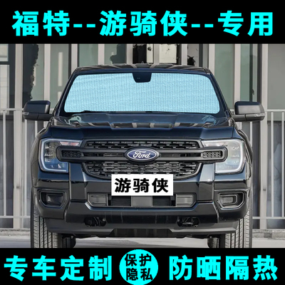 福特游骑侠Ranger遮阳挡汽车专用防晒隔热遮阳帘遮阳板侧窗前档风