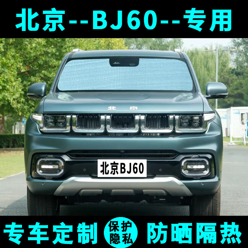 北京BJ60雷霆遮阳挡汽车专用防晒隔热遮阳帘遮阳板侧窗帘伞前档风