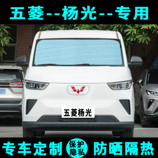 五菱杨光客运版遮阳挡汽车专用防晒隔热遮扬帘遮阳板侧窗帘前档风