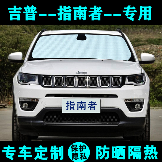 jppe吉普新指南者专用遮阳挡汽车防晒隔热遮阳帘遮阳板车侧窗前档