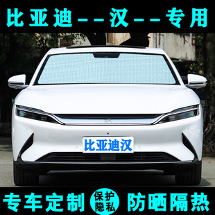 比亚迪汉DMI遮阳挡汉EV汽车专用防晒隔热遮阳帘太阳板侧窗前档风
