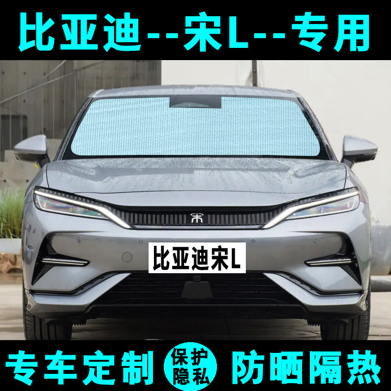 比亚迪宋LEV遮阳挡汽车专用防晒隔热遮阳帘遮阳板侧窗帘前后档风图片