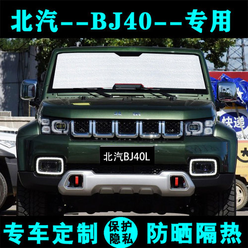 北京bj40l防晒侧窗前档遮阳帘