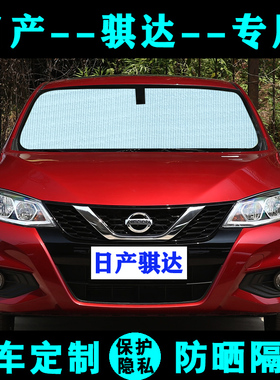 日产新骐达专用遮阳帘汽车遮阳挡防晒隔热遮阳板车侧窗前档风老款