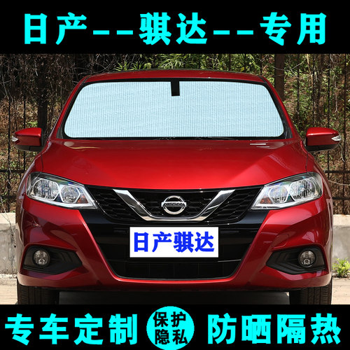 日产新骐达防晒老款汽车遮阳挡