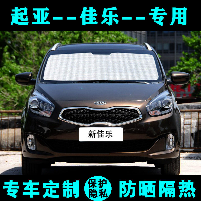 起亚新佳乐专用遮阳挡 车窗侧窗前档铝箔隔热板