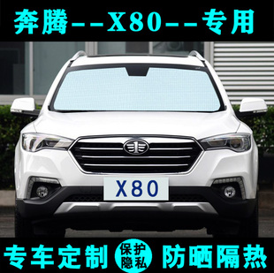 一汽奔腾X80专用遮阳挡汽车防晒隔热遮阳帘遮阳板太阳膜侧窗前档
