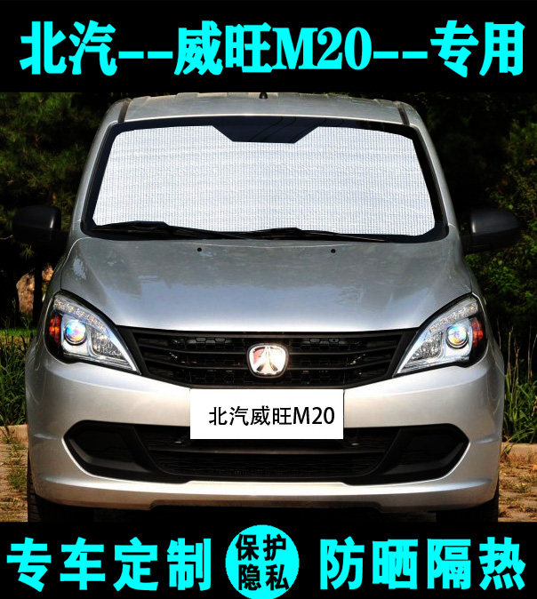 北汽威旺m20专用遮阳帘汽车遮阳挡防晒隔热遮阳板遮光侧窗前档风