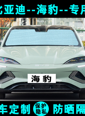 比亚迪海豹06GT遮阳挡汽车专用防晒隔热遮阳帘板侧窗帘前档风DMI