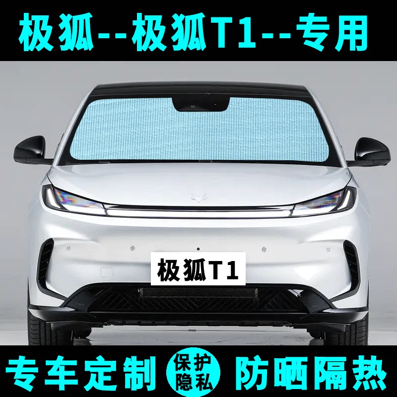 极狐T1遮阳挡汽车专用防晒隔热遮阳帘遮阳板侧窗帘前后档风太阳伞