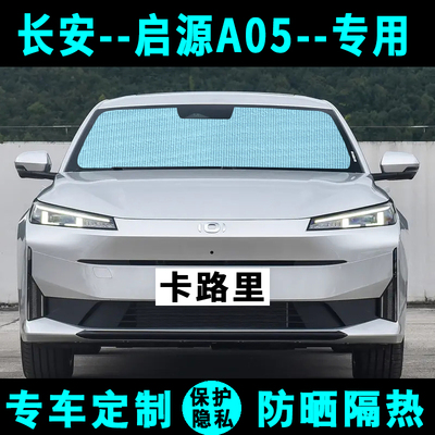 长安启源A05遮阳挡汽车专用防晒隔热遮阳帘太阳板侧窗帘前后档风