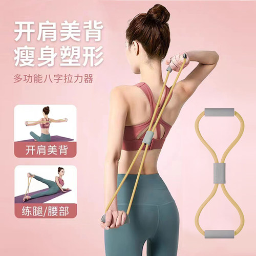 8字拉力器开肩美背瑜伽