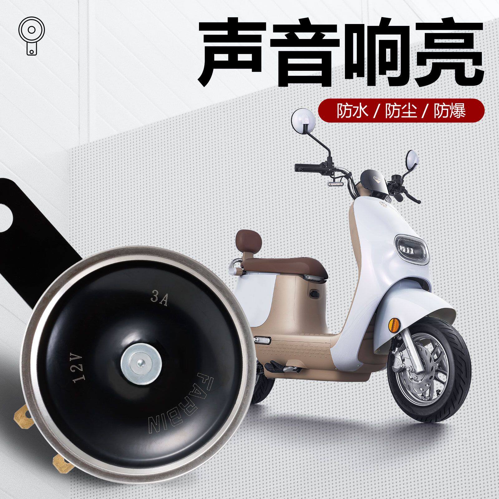 法宾汽车电喇叭12v超响防水摩托车喇叭通用大声音盆型电瓶车喇叭