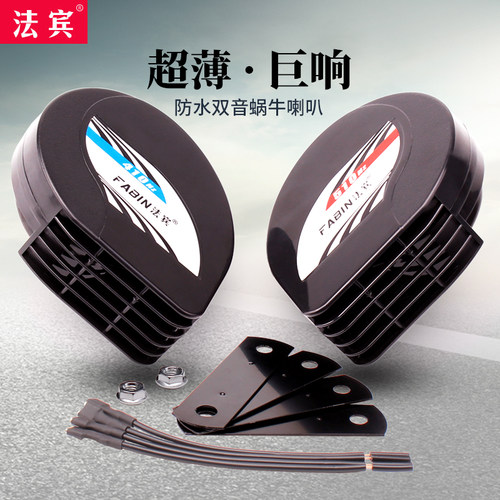 超薄蜗牛喇叭法宾摩托车喇叭