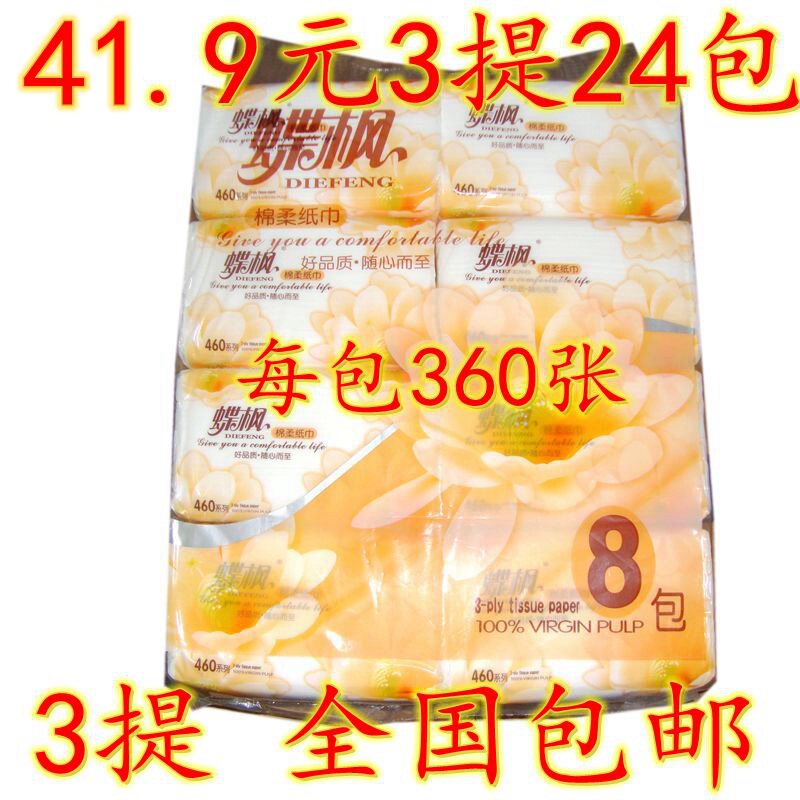 蝶枫460系列抽取式纸巾抽纸/面纸/餐巾纸360张 3提24包 多省包邮