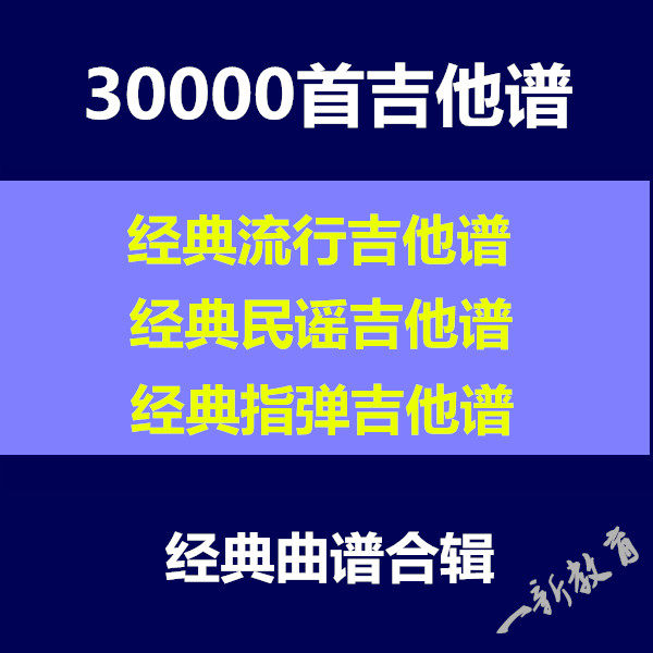 30000 Guitar classical Acoustic Guitar Electric Guitar video teaching classic Music score Pop music complete works ofin the Musical Instruments/Guitar/Piano/Fitting , Western musical instruments , Western stringed instruments , Guitar-Electric Guitar  category - from Buy2taobao.com to provide professional Taobao agent buy service