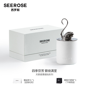 SEEROSE西罗斯黑白天鹅香氛香薰蜡烛聪明盖桂花茶香618生日礼物
