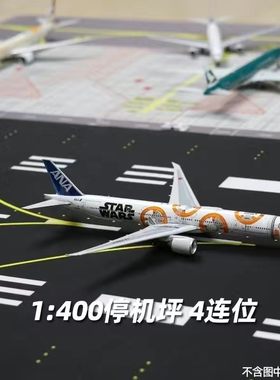 民航客机机场跑道垫子仿真20CM飞机模型大1:400机位四连位停机坪