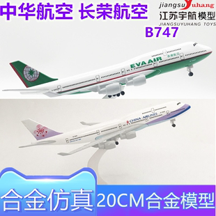 20cm中华航空长荣航空B747带轮子金属静态仿真合金飞机模型摆件