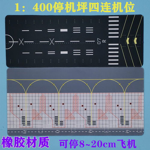 1:400 静态仿真飞机模型停机坪民航机场客机机位四连位大尺寸垫子