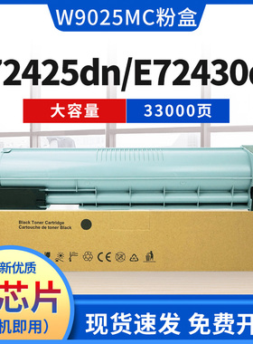 适用惠普W9025MC粉盒 MFP E72425dn E72430dn复印机硒鼓 碳粉墨粉