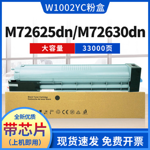 适用惠普M72625dn粉盒W1002YC墨盒HP MFP M72630dn复印机碳粉墨粉