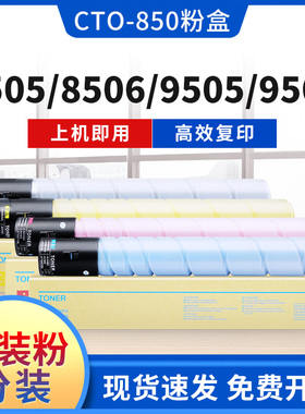适用奔图CP9502碳粉CTO-850K粉盒CM8505 8506 9505 CM9506DN墨粉