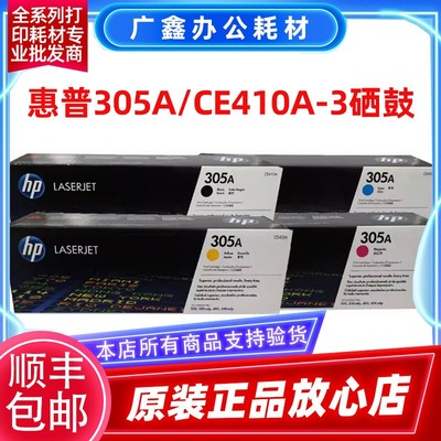 惠普305A硒鼓 原装 HP CE410A 411A 412A 413A M351a M375nw 硒鼓