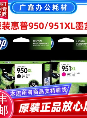 惠普原装950XL墨盒 HP 950XL 951XL 276dw 8600打印机 黑彩大容量