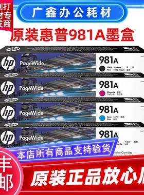 原装惠普981A墨盒 HP981X大容量HP981Y pro X556DN 586DN黑色墨水
