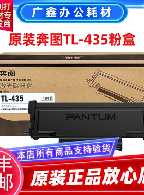 原装奔图TL-435H粉盒 P3385DN/P3365DN/M7185DN/M7165DN硒鼓DL435