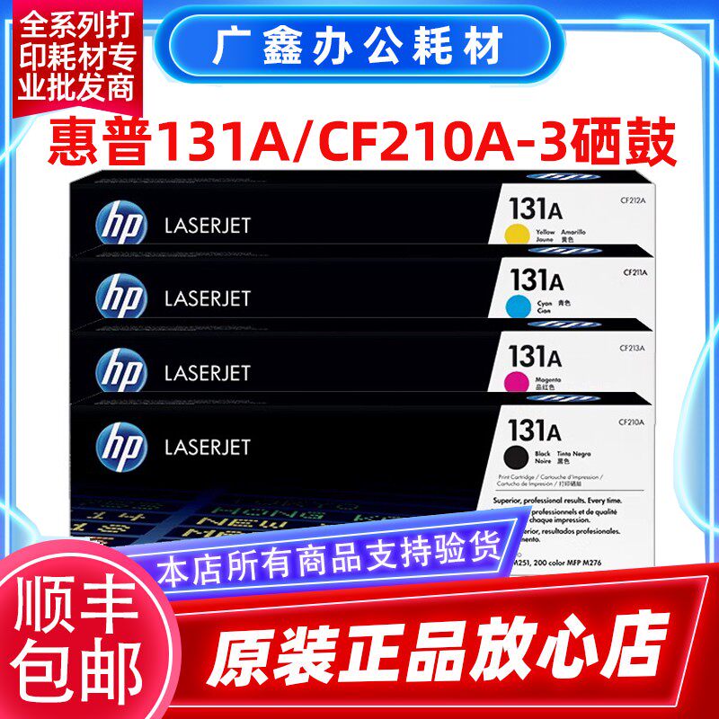原装惠普 CF210A硒鼓 HP 200 M276nw M276n M251n打印机 131A硒鼓