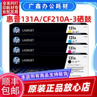200 M276nw 原装 M251n打印机 CF210A硒鼓 M276n 131A硒鼓 惠普