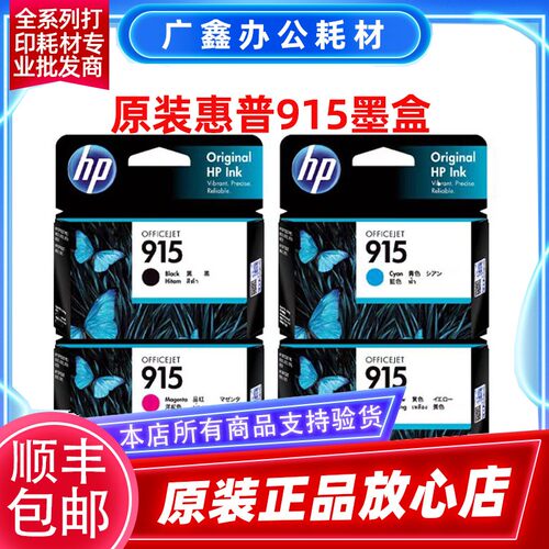原装惠普915 915XL墨盒 HP8010 8020 8012 8026打印机黑彩色墨盒