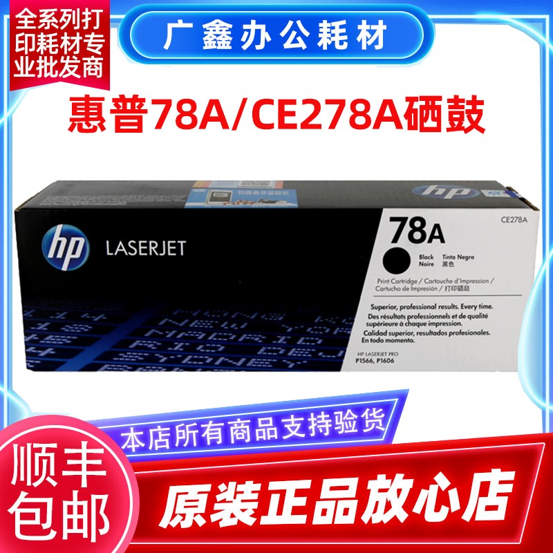 原装惠普 CE278A硒鼓 HP P1566 P1606dn M1536dnf 78A激光打印机