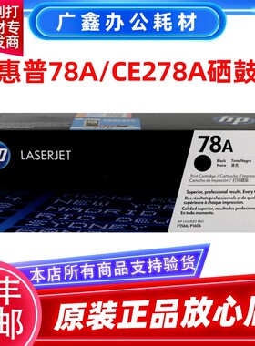 原装惠普 CE278A硒鼓 HP P1566 P1606dn M1536dnf 78A激光打印机