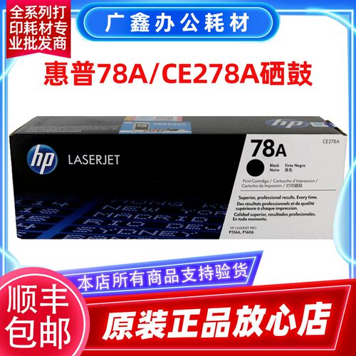 原装惠普 CE278A硒鼓 HP P1566 P1606dn M1536dnf 78A激光打印机